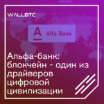 Альфа-Банк: блокчейн – один из драйверов цифровизации экономики